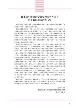 日本集中治療医学会 専門医テキスト 第4版』 ｜ 学研出版サイト