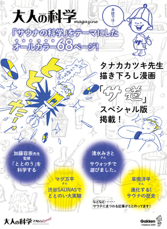 大人の科学マガジン Special サウナウォッチ ととのいが数値で