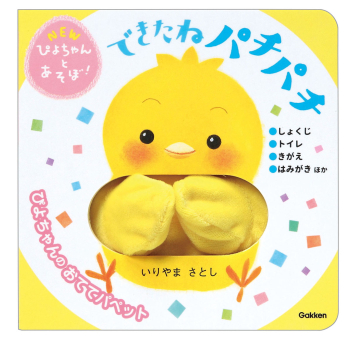 NEWぴよちゃんとあそぼ！『できたねパチパチ』 ｜ 学研出版サイト