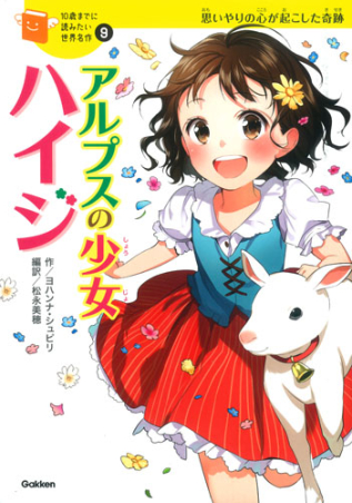 10歳までに読みたい世界名作『アルプスの少女ハイジ』 ｜ 学研出版サイト
