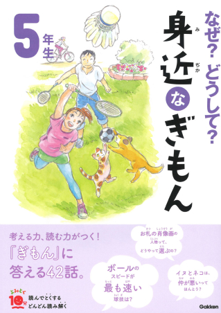 よみとく10分『なぜ？どうして？ 身近なぎもん5年生』 ｜ 学研出版