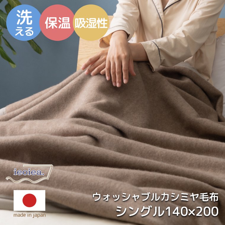 ウォッシャブルカシミヤ毛布 シングル 140×200cm （シングル/カシミヤ