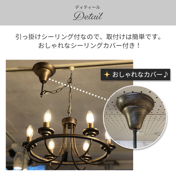 レビュー特典】洗練されたアンティーク風シャンデリア IND-008-6 LED