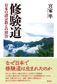 修験道 - 春秋社 ―考える愉しさを、いつまでも