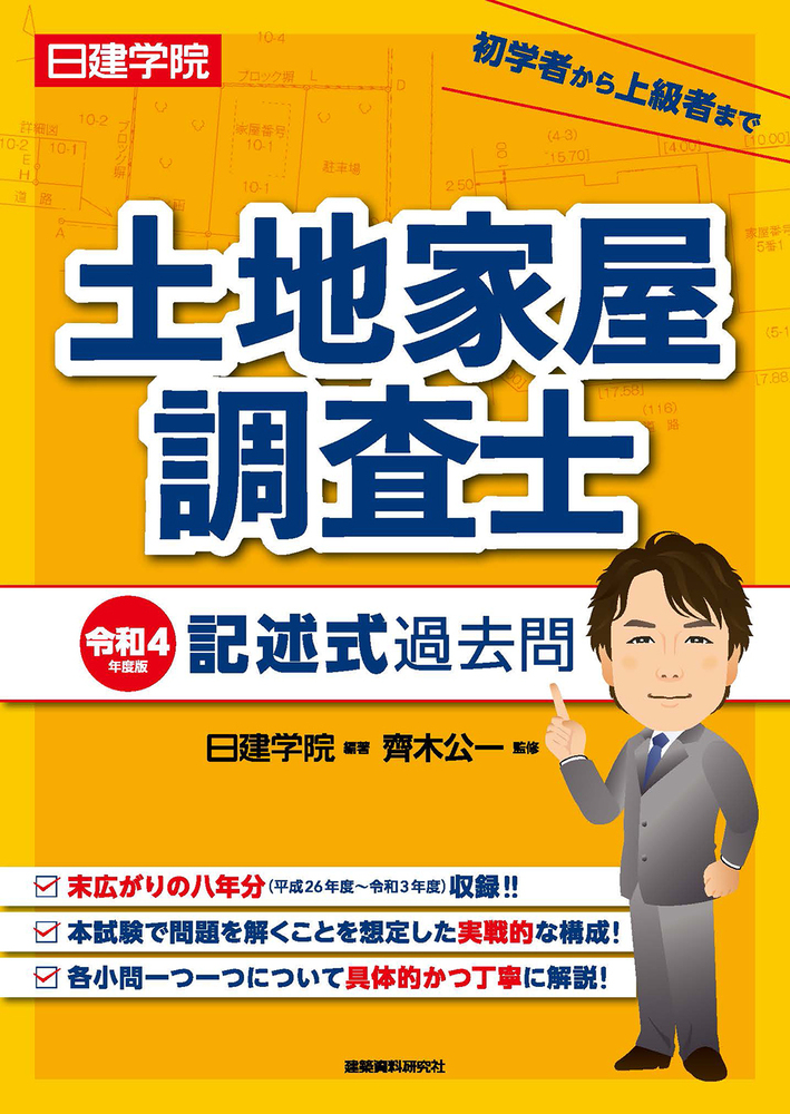 土地家屋調査士 記述式過去問 令和4年度版 - 建築資料研究社 BOOKS