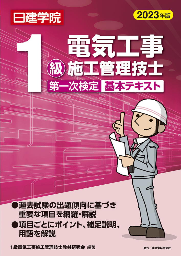 1級電気工事施工管理技士 第一次検定基本テキスト 2023年版 - 建築資料