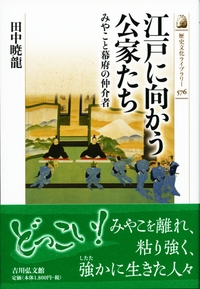 公家事典（新訂版） - 株式会社 吉川弘文館 歴史学を中心とする、人文