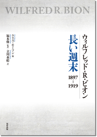 ウィルフレッド・R・ビオン 長い週末 - 福村出版株式会社 心理・教育