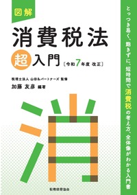 図解 消費税法「超」入門〔令和7年度改正〕 - 株式会社 税務経理協会