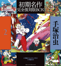 手塚治虫初期名作完全復刻版BOX2 - 株式会社小学館クリエイティブ