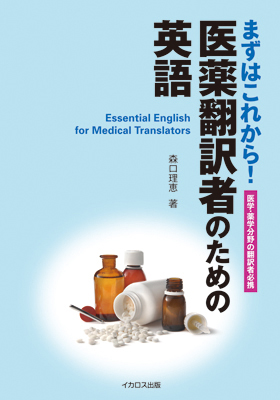 まずはこれから！医薬翻訳者のための英語 - イカロス出版 イカロス出版の本