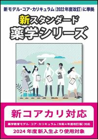 新スタンダード薬学シリーズ 発売 - 株式会社東京化学同人