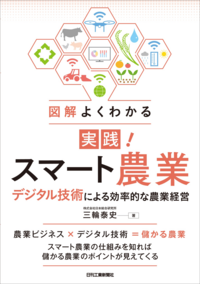 図解よくわかる 実践！スマート農業 - 日刊工業新聞社 公式オンライン
