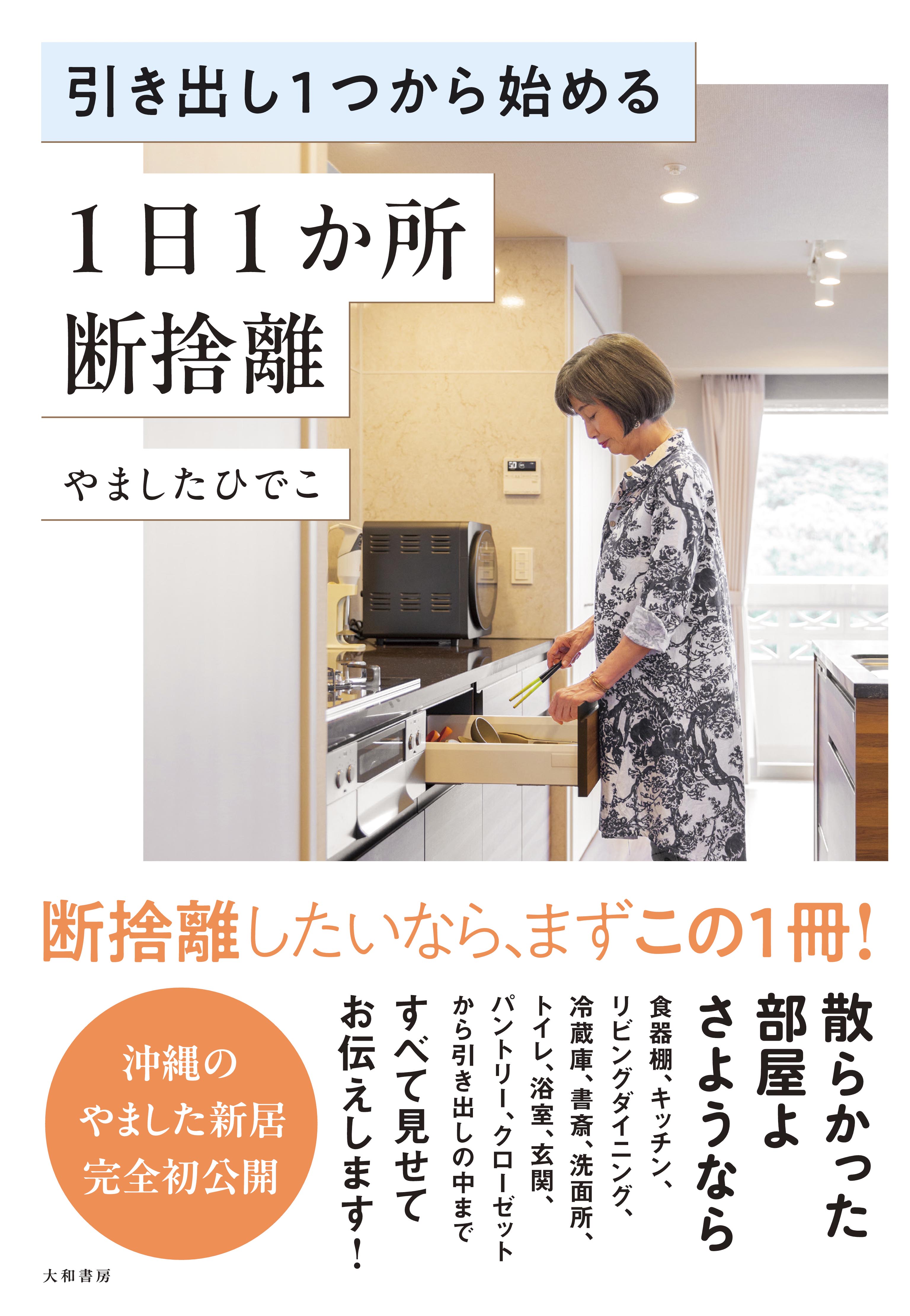 引き出し1つから始める 1日1か所 断捨離 - 株式会社 大和書房 生活実用