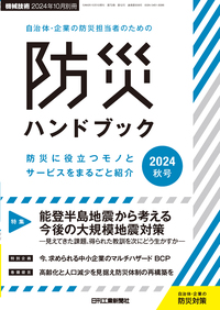 自治体・企業の防災担当者のための防災ハンドブック2023年秋号 - 日刊