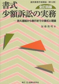 書式 少額訴訟の実務〔全訂四版〕 - 民事法研究会