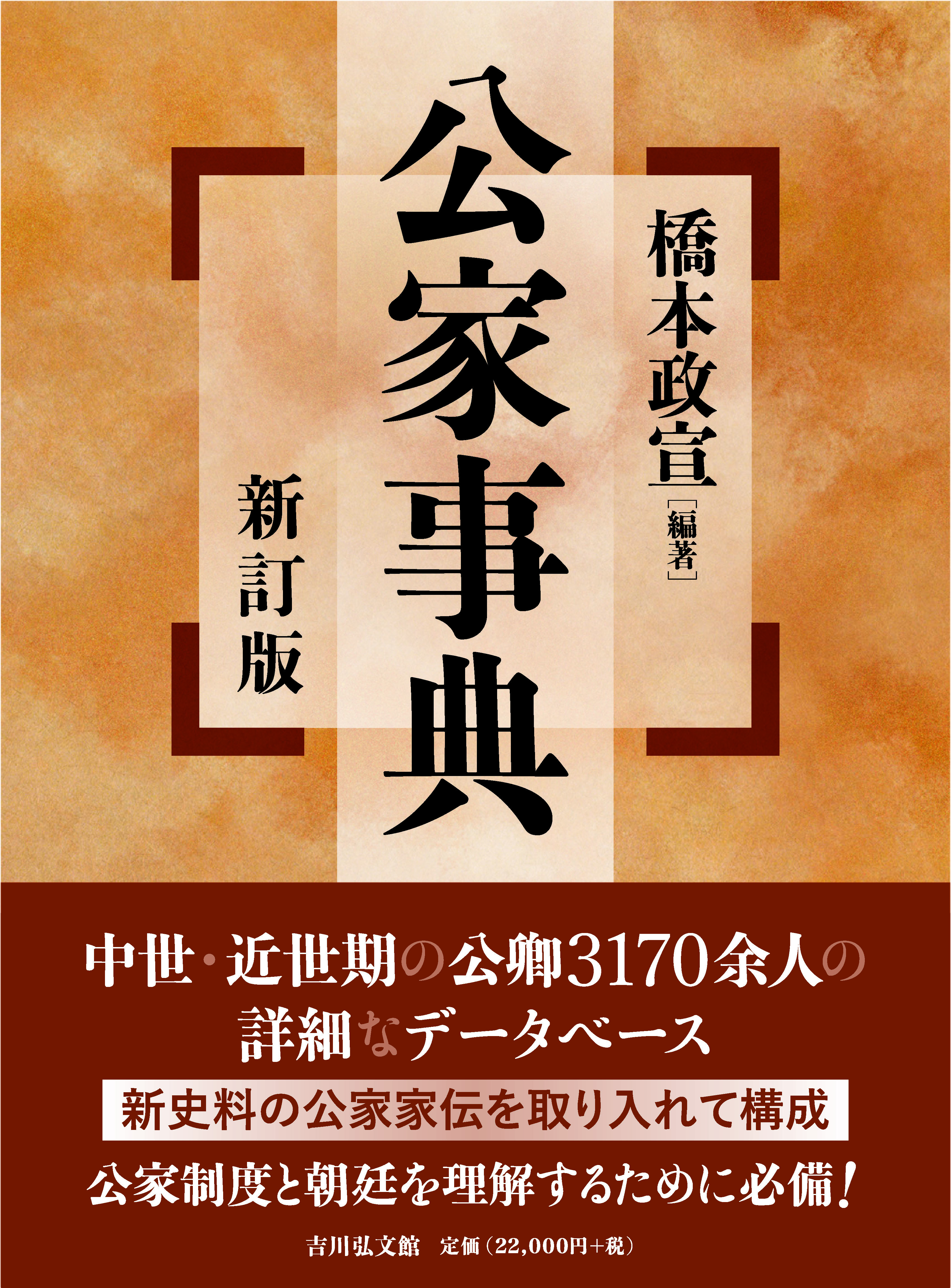 公家事典（新訂版） - 株式会社 吉川弘文館 歴史学を中心とする、人文