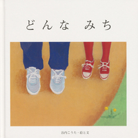 特集・谷内こうたの絵本 - 至光社 0歳から100歳までのすべての子ども
