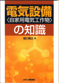 電気設備＜自家用電気工作物＞の知識 - 日刊工業新聞社 公式オンライン