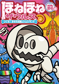 ほねほねザウルス 絵本全29巻 図鑑なし まとめ売り ほねほねザウルス