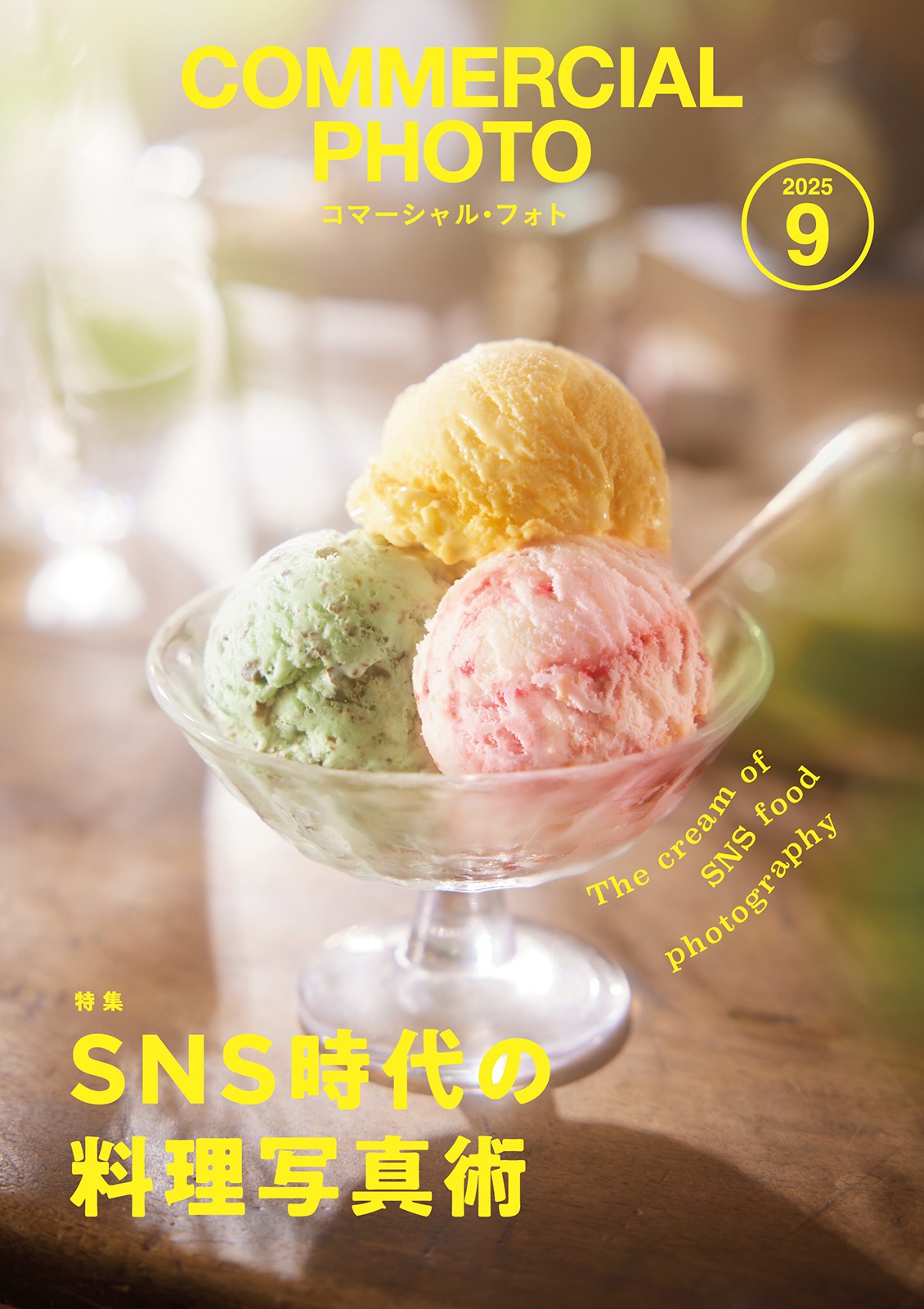 コマーシャル・フォト2025年9月号 - 株式会社玄光社