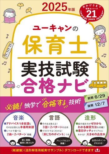 2025年版 ユーキャンの保育士 実技試験 合格ナビ - 自由国民社