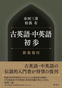 英語語源辞典 〈新装版〉 - 研究社