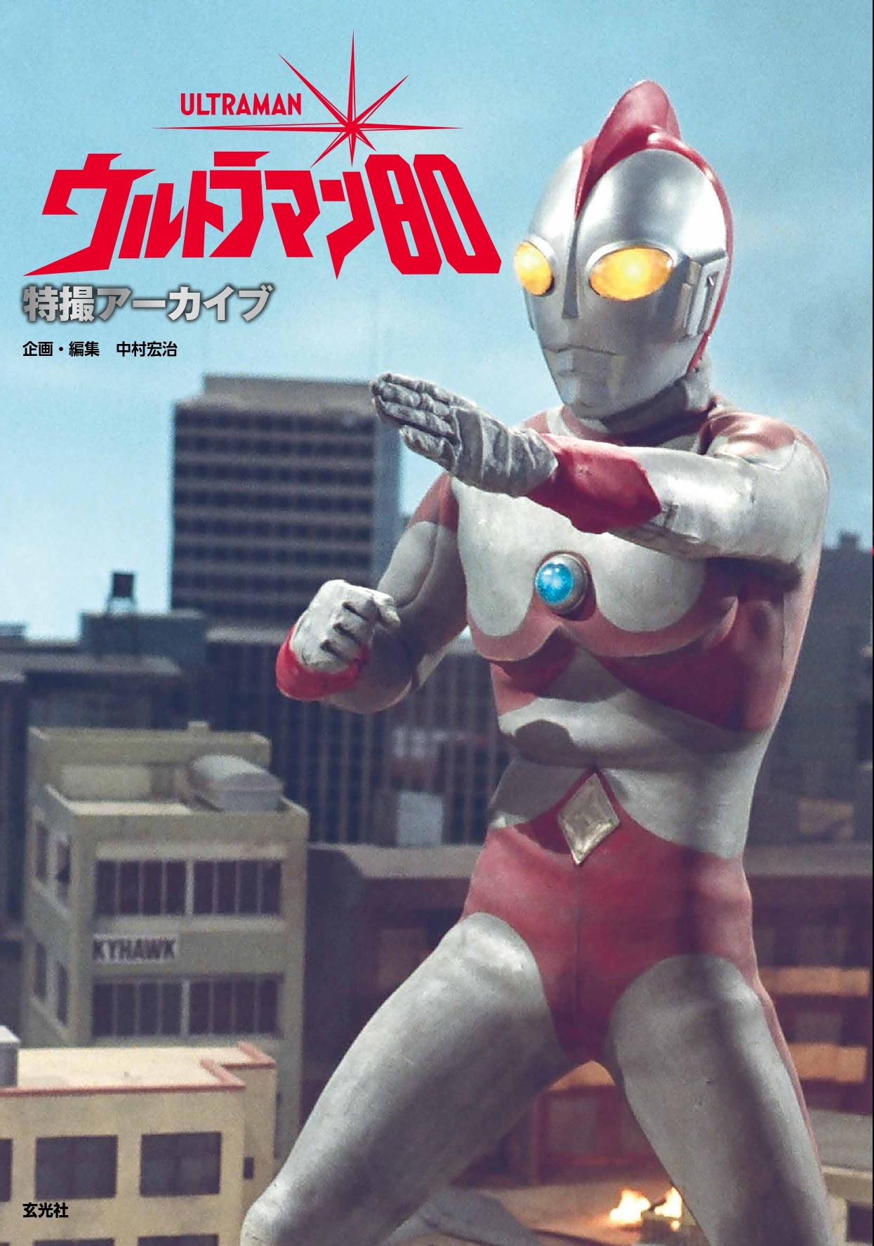 特撮アーカイブ ウルトラマン80 - 株式会社玄光社