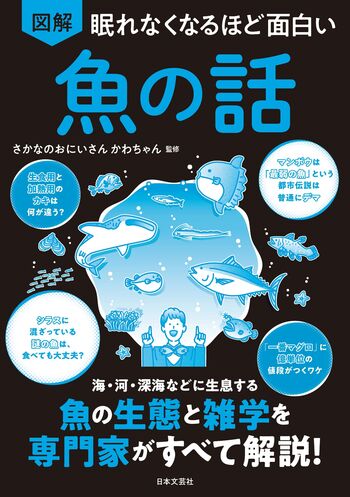 眠れなくなるほど面白い 図解 魚の話 - 株式会社日本文芸社