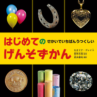 ビジュアル 美しい元素の歴史図鑑 - 創元社