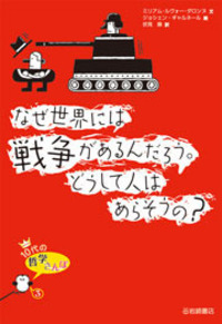 10代の哲学さんぽ〈1・2期〉（全10） - 株式会社岩崎書店 この1冊が