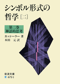 シンボル形式の哲学 4／カッシーラー, 木田 元｜岩波文庫 - 岩波書店