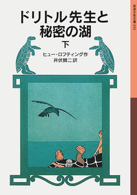 ドリトル先生物語 ドリトル先生と秘密の湖 上／ヒュー・ロフティング