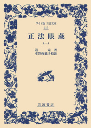 正法眼蔵 一／道元, 水野 弥穂子｜ワイド版岩波文庫 - 岩波書店