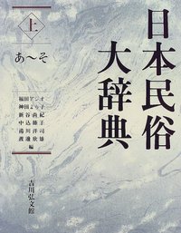 日本民俗大辞典 上 - 株式会社 吉川弘文館 歴史学を中心とする、人文