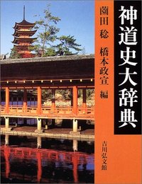 橋本 政宣 - 株式会社 吉川弘文館 歴史学を中心とする、人文図書の出版
