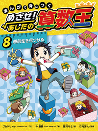 まんがで身につく めざせ！あしたの算数王〈完全版〉（全10） - 株式