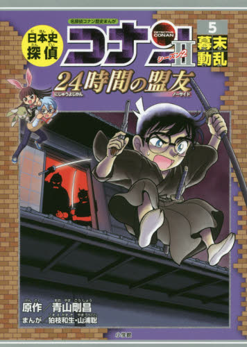 日本史探偵コナン・シーズン2セット 全6巻｜HONLINE（ホンライン）