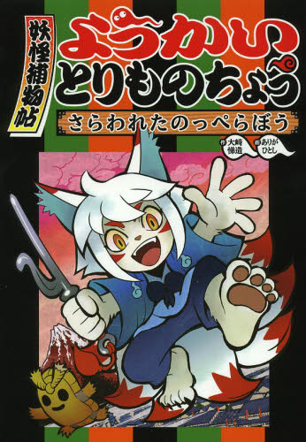 ようかいとりものちょう 既19巻｜HONLINE（ホンライン）