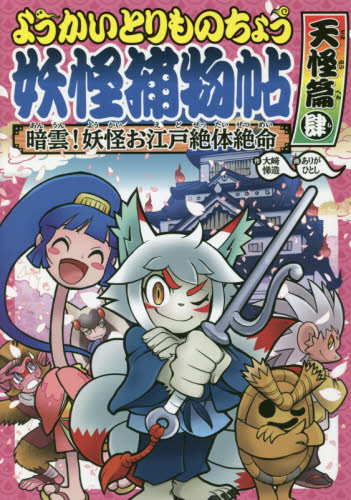 ようかいとりものちょう 既16巻｜HONLINE（ホンライン）