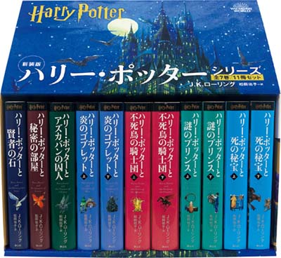 新装版 ハリー・ポッター 4~ ハリー・ポッターと炎のゴブレット〈新装版〉 (4-1) (静山社ペガサス