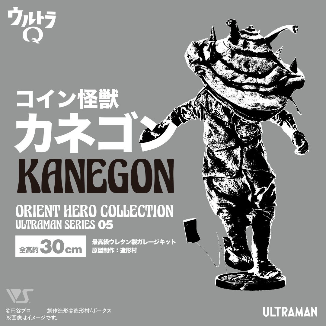 OHC コイン怪獣カネゴン | ボークス公式 ホビー総合サイト