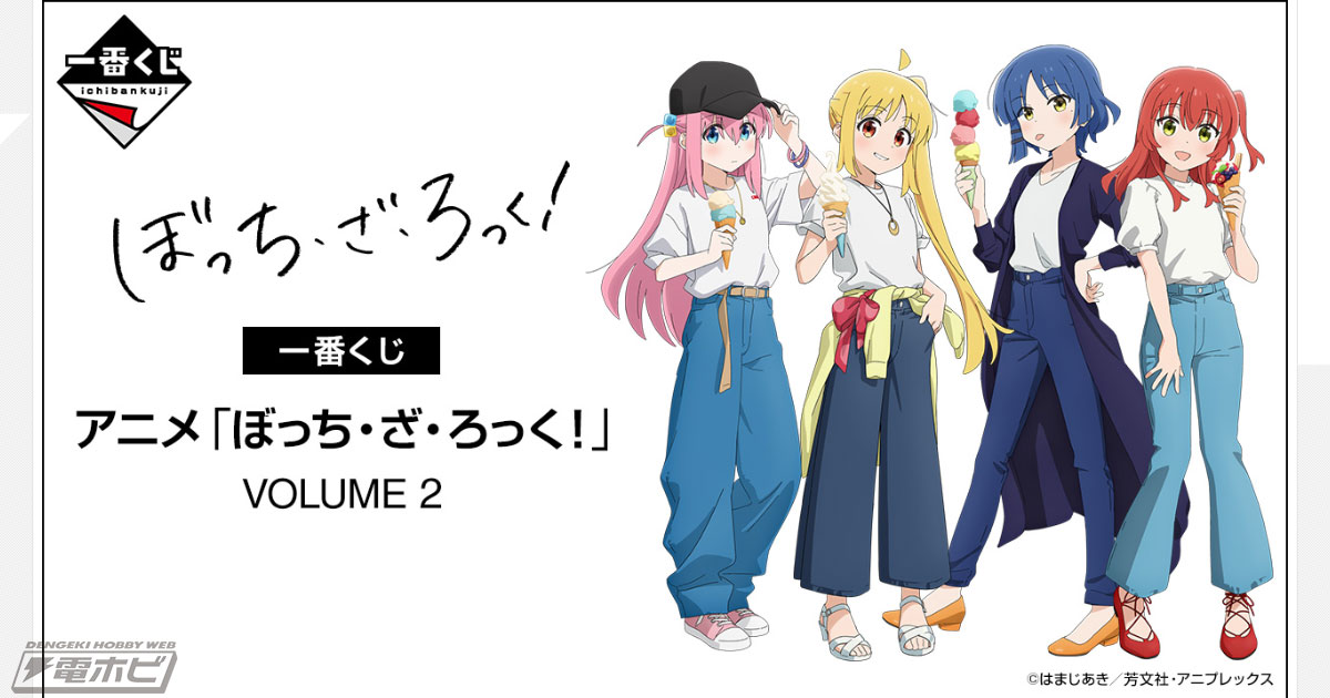 ぼっち・ざ・ろっく！』新作一番くじが発売決定！後藤ひとりの