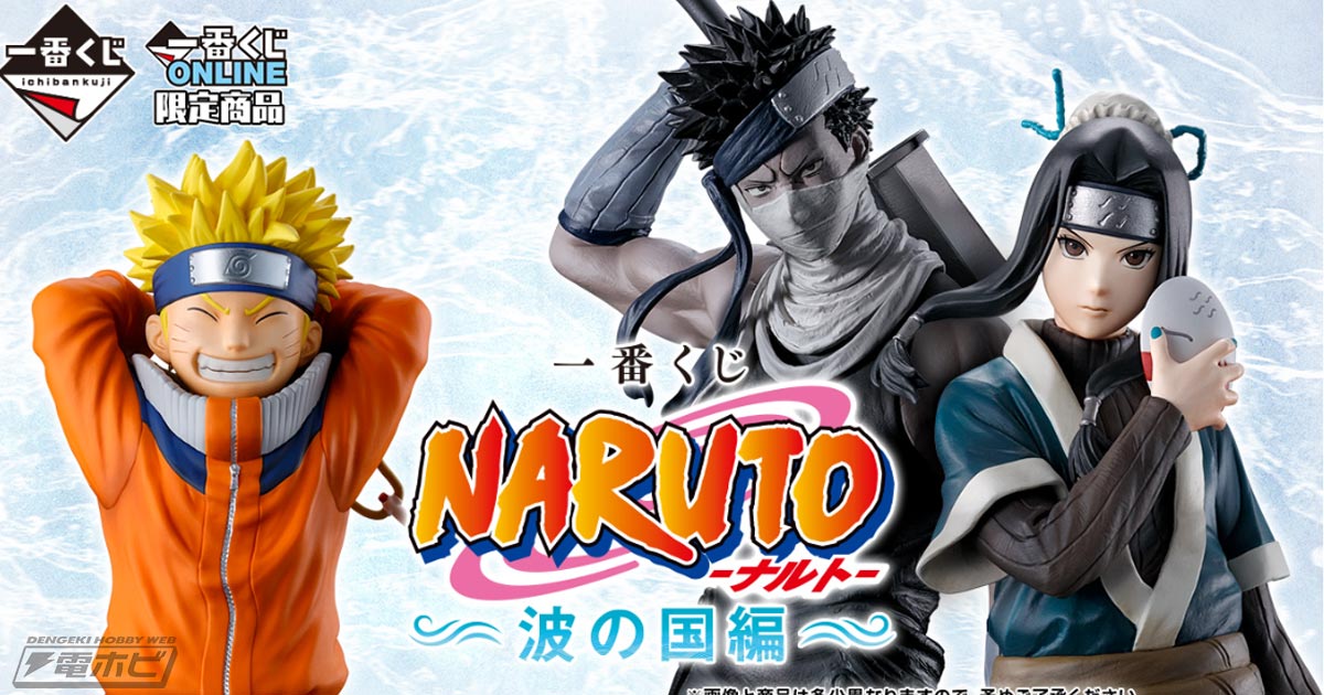 一番くじ NARUTO-ナルト- 波の国編」の全ラインナップ公開！ナルトや白