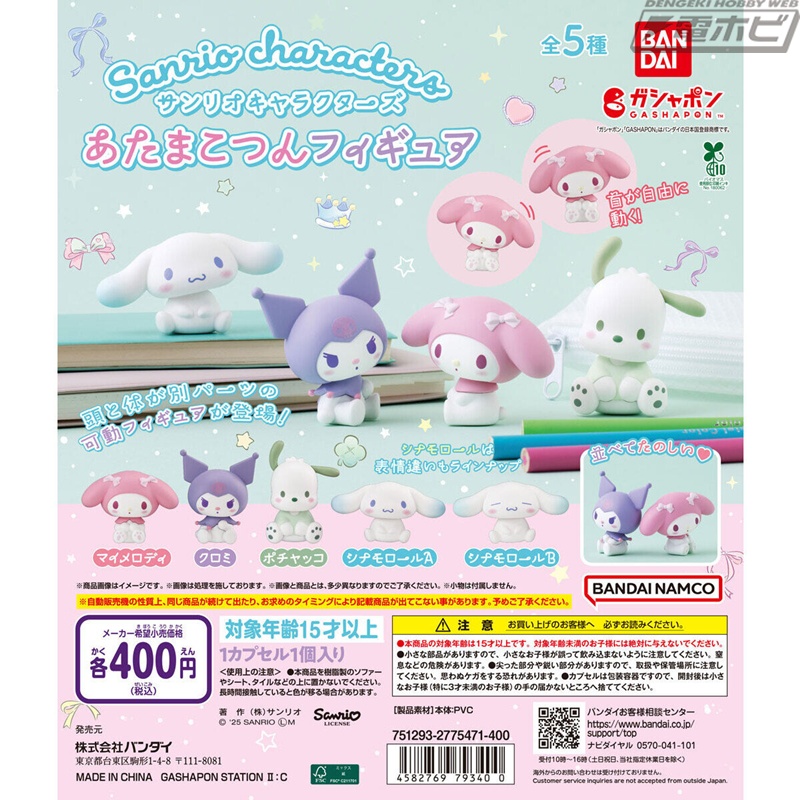サンリオキャラクターズ」首が可愛く可動するガシャポン「あたまこつん