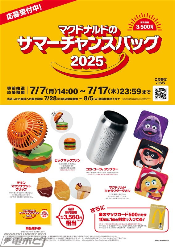 最大合計3,560円相当の商品無料券入り！マクドナルドオリジナル