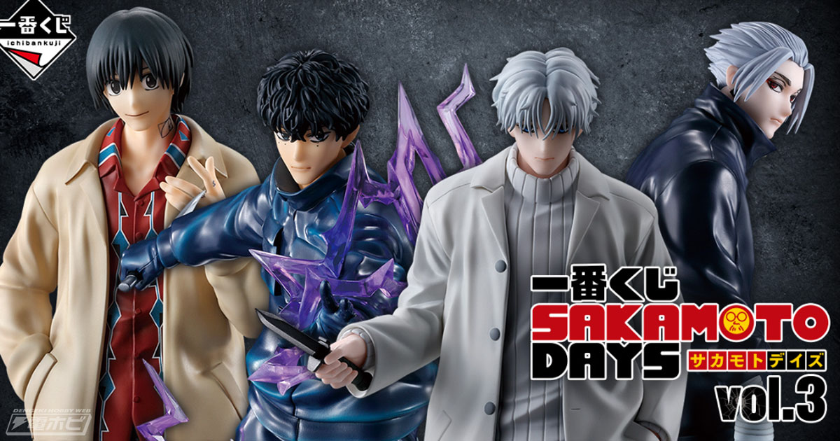 勢羽夏生、南雲、X（スラー）、楽をフィギュア化！「一番くじ SAKAMOTO