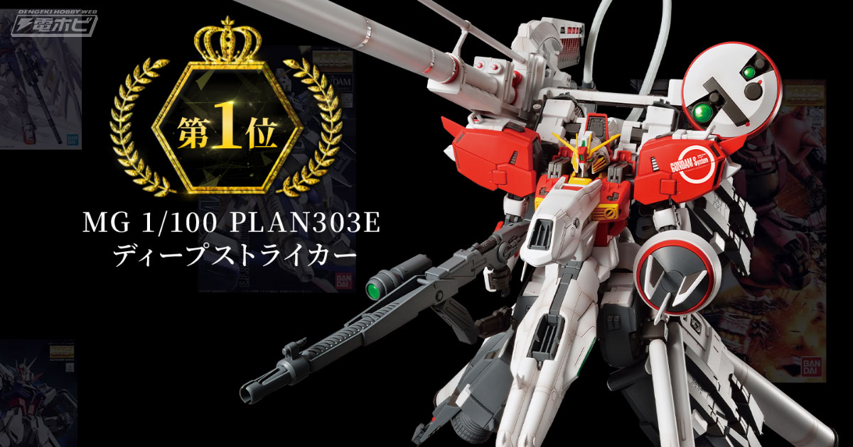 1位に輝いたガンプラ「MG ディープストライカー」が再販決定！「MG決選