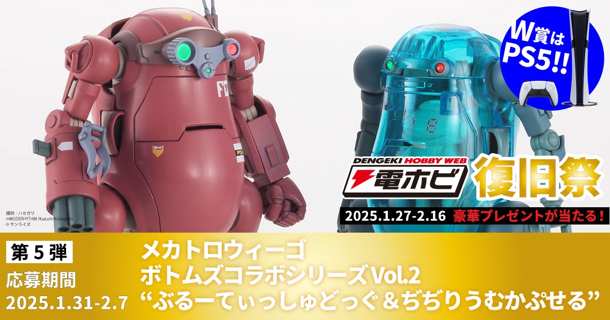 電ホビ復旧祭 キャンペーンページ | 電撃ホビーウェブ