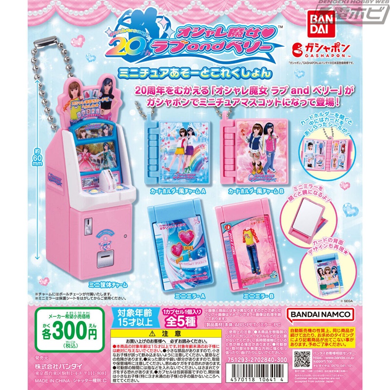 懐かしの筐体やカードホルダーをミニチュア化！『オシャレ魔女 ラブ